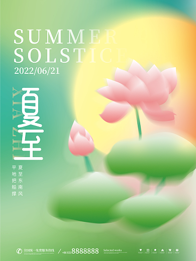 小清新弥散夏至东南风平地把船撑海报