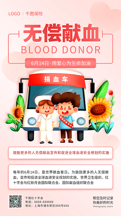 简约世界6月14日红十字会公益爱心医疗手机海报
