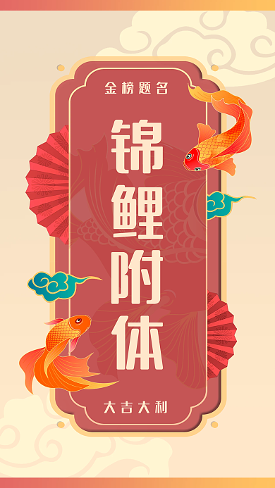 高考考试金榜题名锦鲤附体壁纸