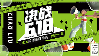 618简约酸性潮流扁平促销展板