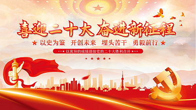 喜迎党永远跟党走党建风海报展板背景