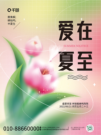 简约弥散爱在夏至夏至节气海报