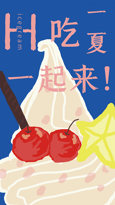 夏日手绘一夏一起来冰淇淋海报