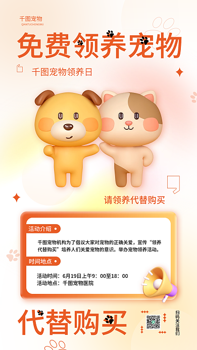 宠物公益宣传活动简约3d宠物手机海报
