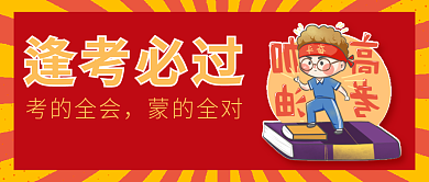 公众号封面逢考必过考的全会高必过