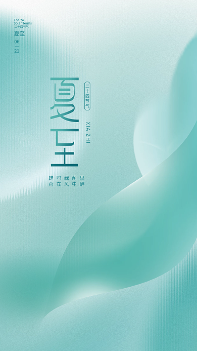 简约创意蝉鸣绿荫里荷在风中醉夏至海报