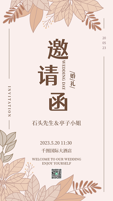 秋色系国际大酒店20简约小清新婚礼邀请函手机海报