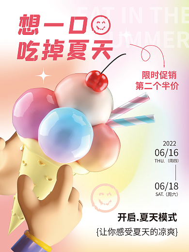 3d海报想一口吃掉夏天冰淇淋促销3d海报