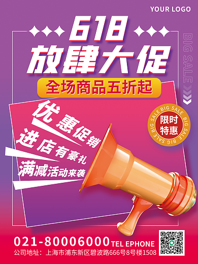 3d创意618放肆大促大促活动促销海报