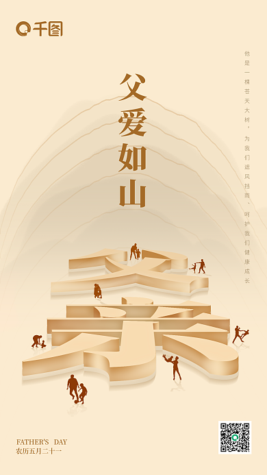 父亲节新媒体父爱如山节日海报