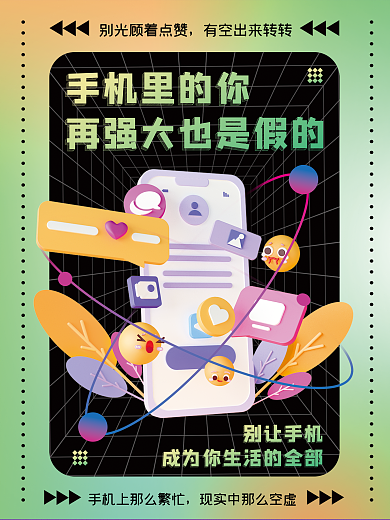 手机依赖手机里的你别让手机3d海报远离过度虚拟社交