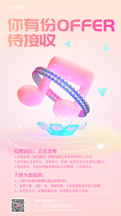 粉色渐变扫码应聘电话3d招聘音乐培训手机海报