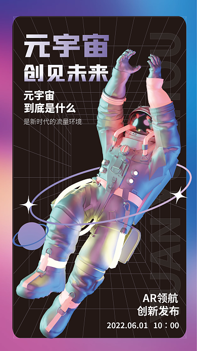 3d海报AR领航元宇宙元宇宙3d海报