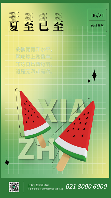 弥散风ZHIXIA夏至海报