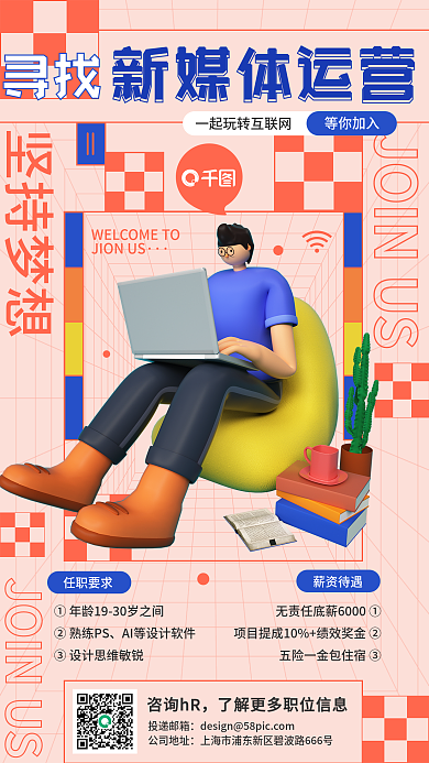 新媒体运营任职要求②熟练PS招聘3d手机海报