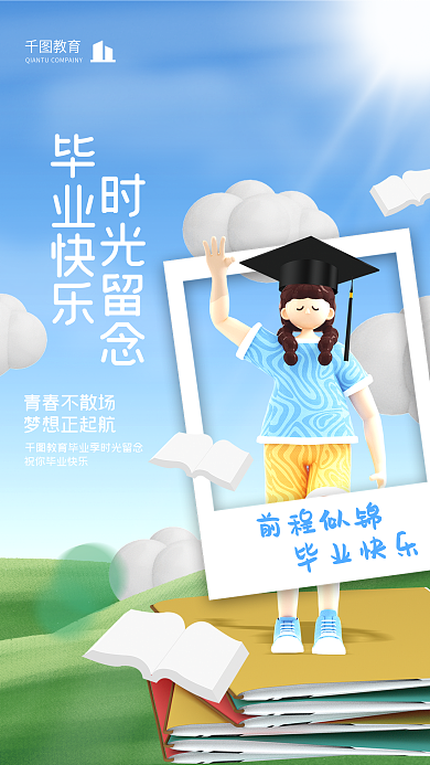 清新3d时光留念毕业快乐留念学校校园教育宣传海报