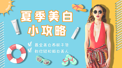 夏季护肤夏季美白小攻略封面
