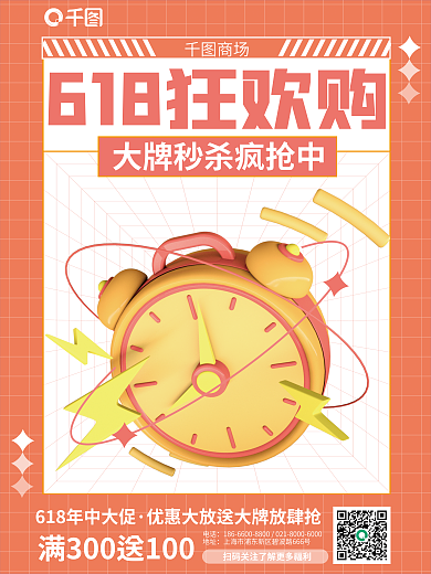 3d创意商场电话大促活动促销海报