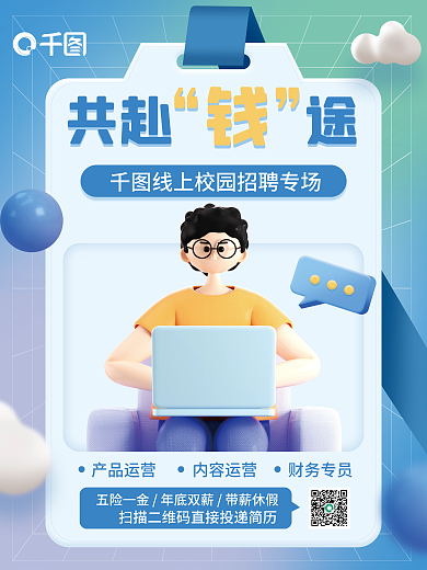 企业人才产品运营内容运营宣传3d海报