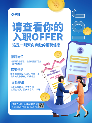 简约清新请查看你的招聘岗位金融行业招聘公司宣传海报