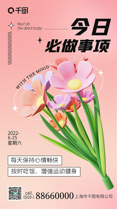 粉色简约010call必做事项宣传3d日签海报