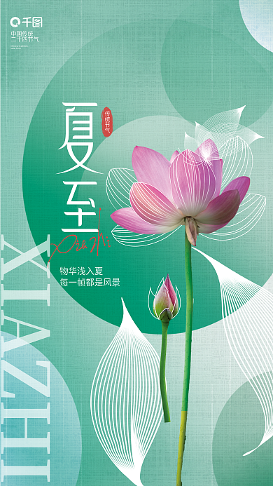 简约质感中国传统二十四节气夏至海报