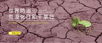 世界防止0617保护植物和干旱日公众号封面