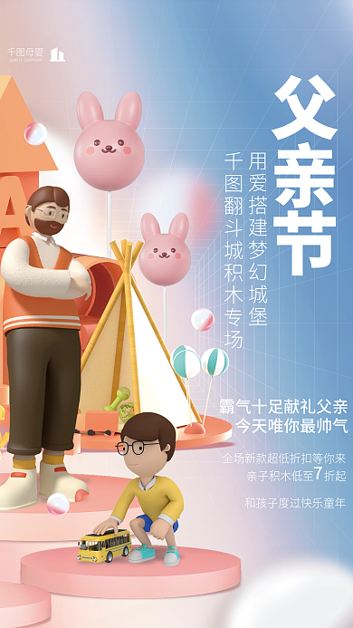 创意小清新母婴父亲节积木母婴促销海报