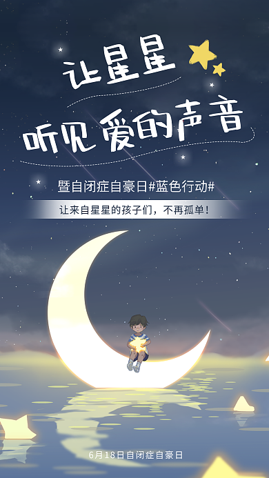 蓝色星空让星星不再孤单日手机海报