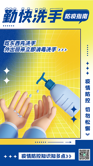 弥散风防疫指南勤快洗手疫情防控医疗3d系列海报