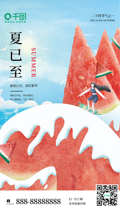 小清新创意璿枢无停运四序相错行西瓜海报