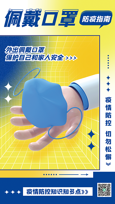 弥散风防疫指南佩戴口罩疫情防控医疗3d系列海报