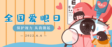简约卡通全国爱眼日全国爱眼日宣传海报封面