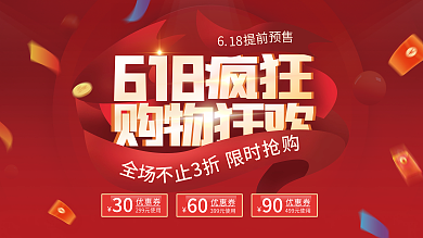 618年中红色喜庆大气促销展板