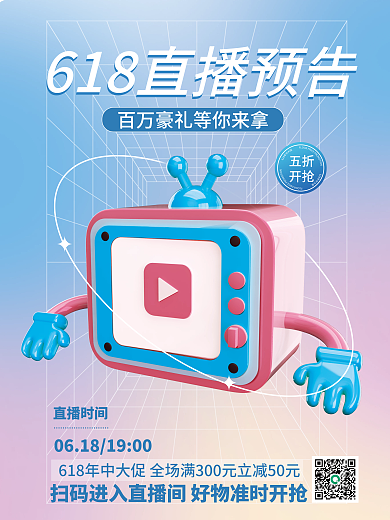 618直播五折开抢活动3d宣传海报
