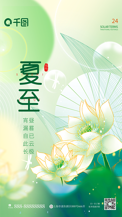 简约风咨询热线扫一扫了解夏至海报
