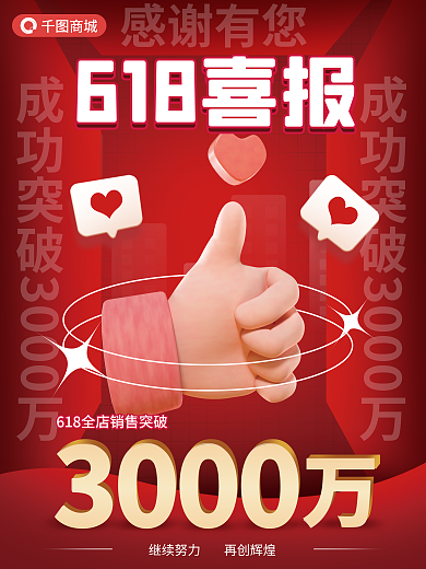 618喜报感谢有您3000海报
