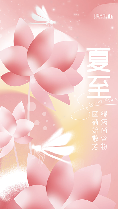 创意清新公司夏至夏至节气传统节日海报
