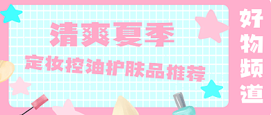 清新夏季好物频道清爽夏季控油护肤品推荐微信公众号封面