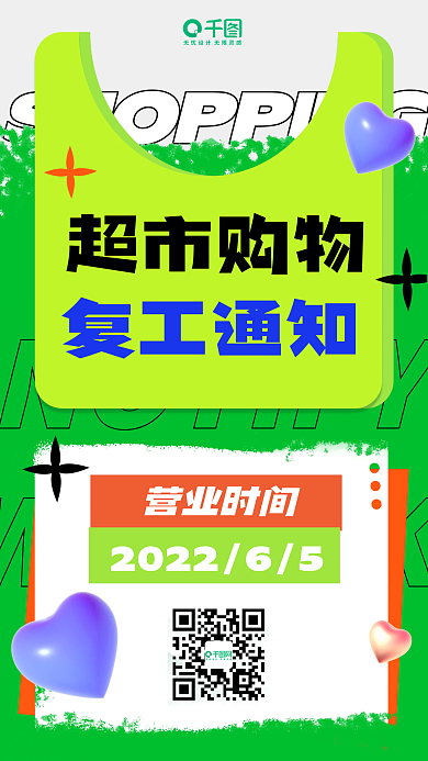超市复工超市购物复工通知手机海报