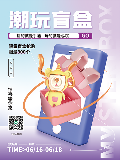 3d海报潮玩盲盒GO盲盒促销3d海报