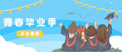 青春毕业季青春毕业季点击查看公众号封面