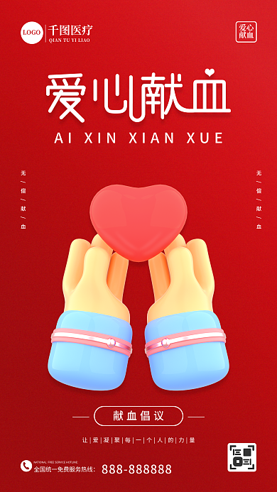 红色简约LOGO医疗公益手机海报