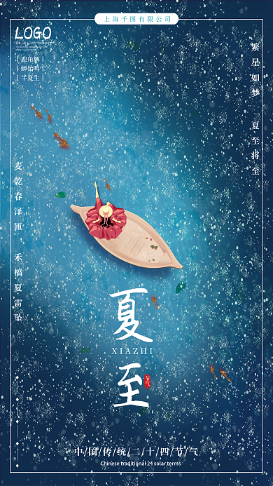 传统节气唯美夏至繁星小船海报