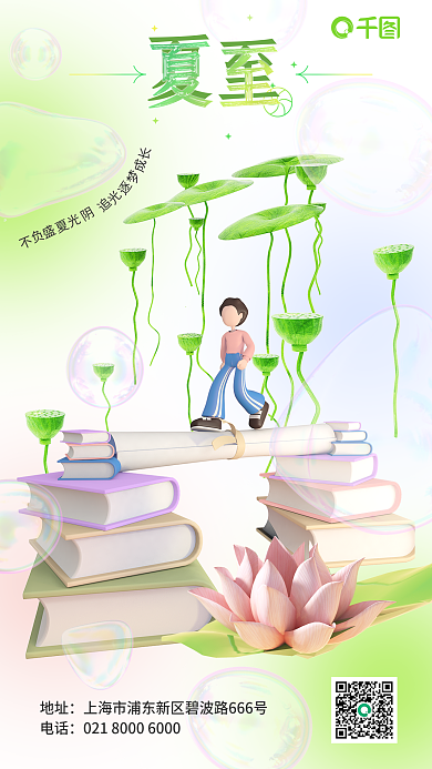 小清新弥散夏至地址夏至节气教育借势祝福海报