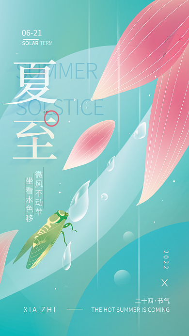 夏至二十四节气微风不动苹坐看水色移