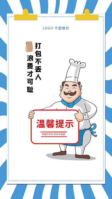 卡通餐饮温馨提示打包不丢人打包