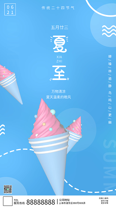简约小清新夏至万物清凉冰淇淋3d海报