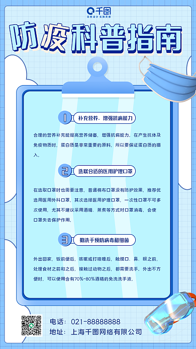 3d防疫科普指南补充营养公益创意海报