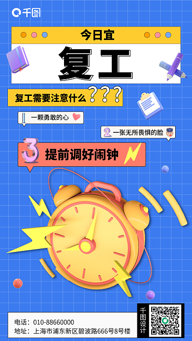 蓝色扁平今日宜复工复工行政通知提醒手机海报